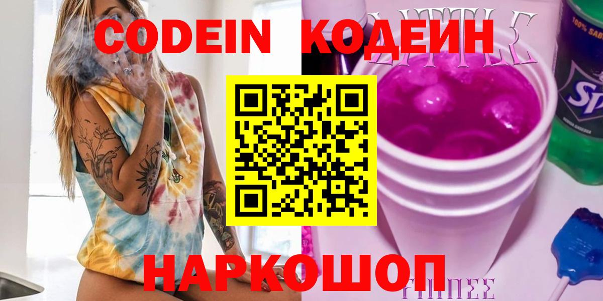 Бийск  Кодеин Purple Drank  Вход с VPN  Кодеиновый сироп Lean Purple Drank 